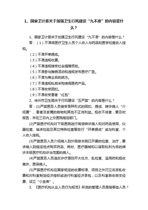 1、国家卫计委关于加强卫生行风建设“九不准”的内容是什么？