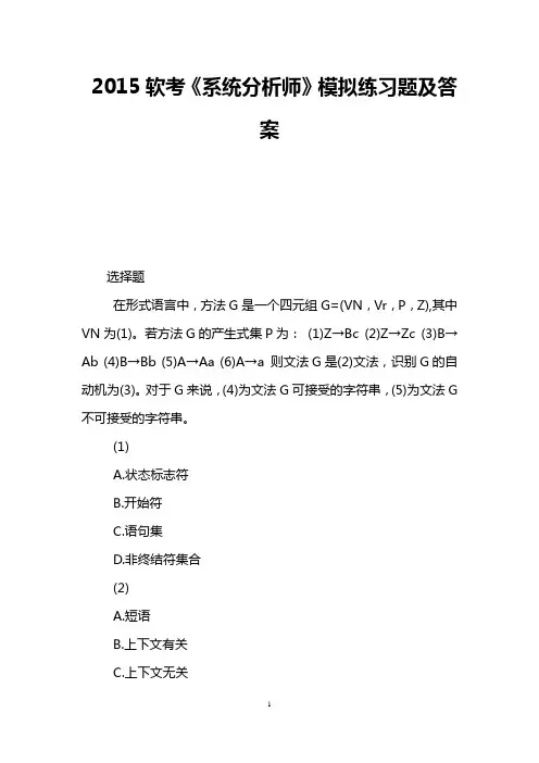2015软考《系统分析师》模拟练习题及答案