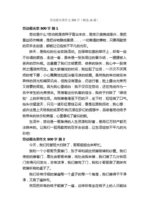 劳动最光荣作文300字（精选16篇）
