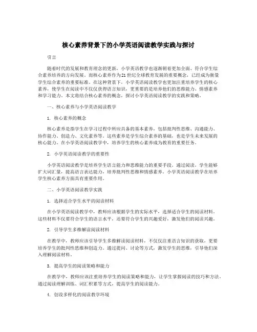 核心素养背景下的小学英语阅读教学实践与探讨