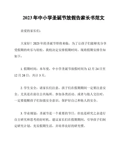 2023年中小学圣诞节放假告家长书范文