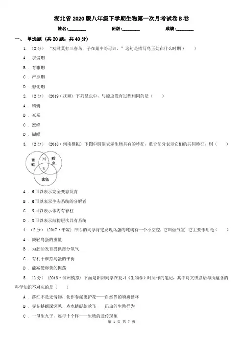 湖北省2020版八年级下学期生物第一次月考试卷B卷(精编)