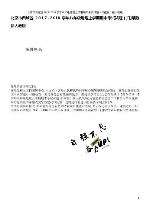 西城区八年级地理上学期期末考试试题(扫描版)新人教版(2021学年)