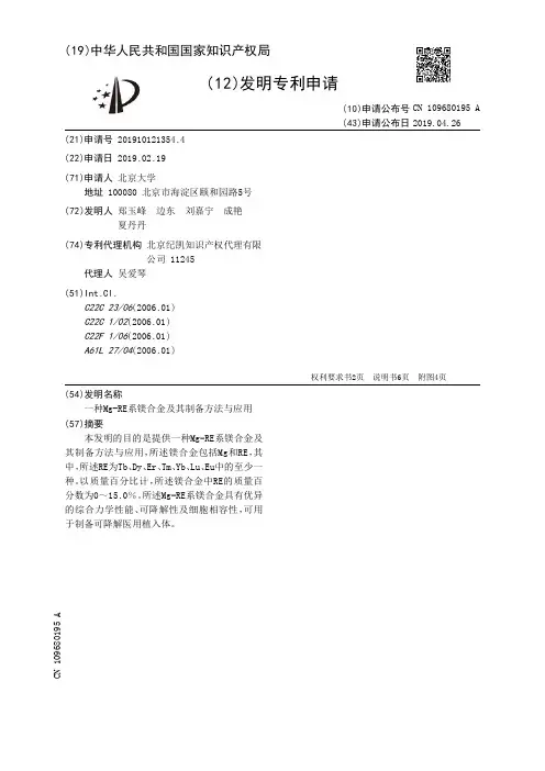【CN109680195A】一种MgRE系镁合金及其制备方法与应用【专利】