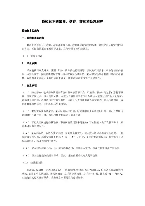 检验标本的采集、储存、转运和处理制度