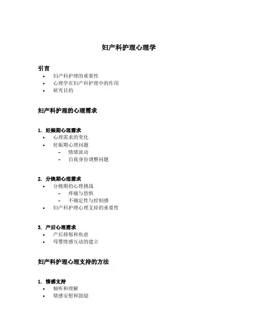 妇产科护理心理学