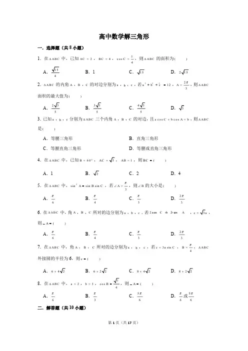 高中数学解三角形