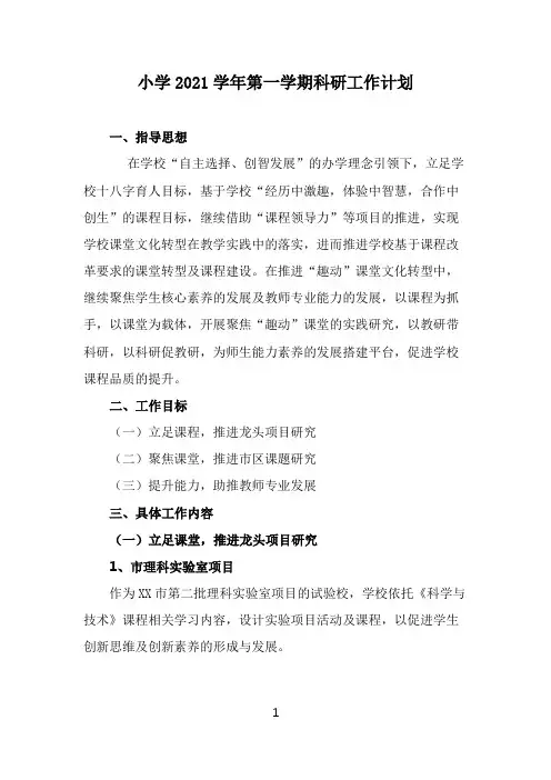 小学2021年第一学期科研工作计划