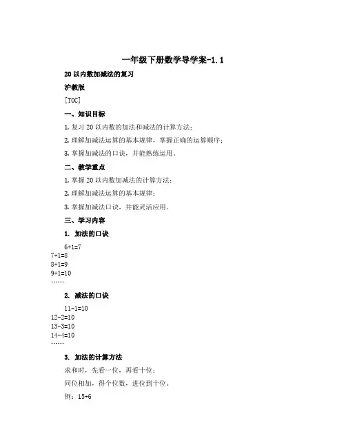 一年级下册数学导学案-1.1 20以内数加减法的复习 ▏沪教版