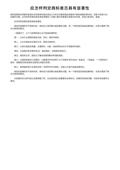 应怎样判定商标是否具有显著性