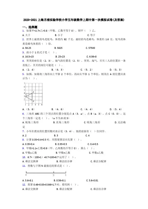 2020-2021上海月浦实验学校小学五年级数学上期中第一次模拟试卷(及答案)