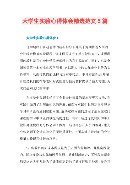 大学生实验心得体会精选范文5篇