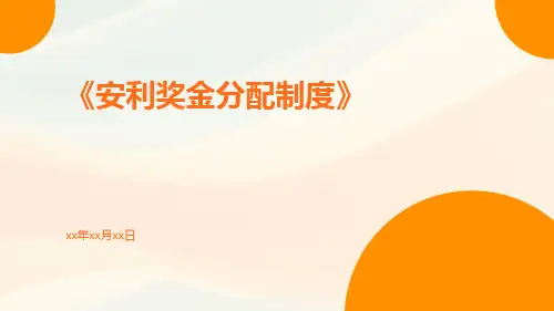 安利奖金分配制度