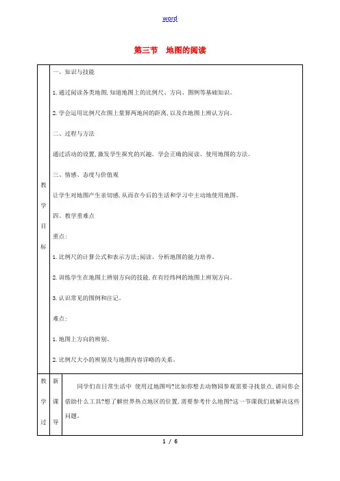 七年级地理上册 1.3地图的阅读教学设计 (新版)新人教版-(新版)新人教版初中七年级上册地理教案