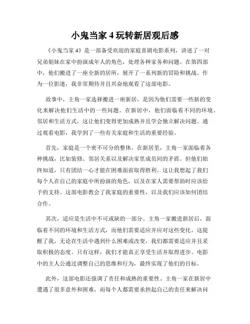 小鬼当家4玩转新居观后感