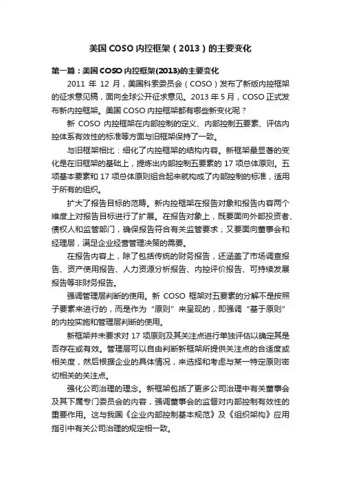 美国COSO内控框架（2013）的主要变化
