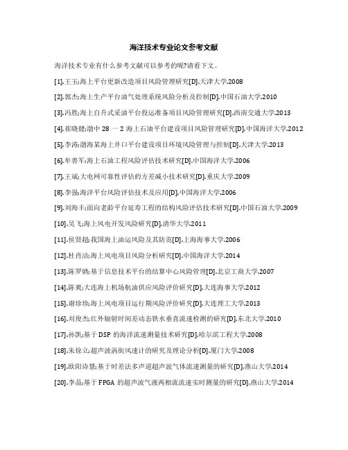 海洋技术专业论文参考文献