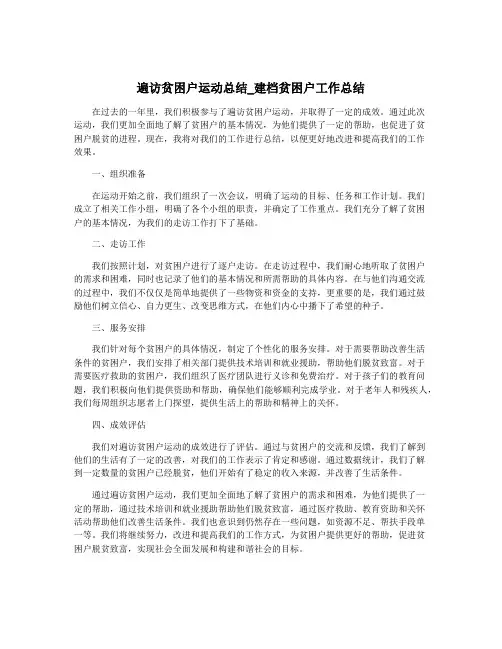 遍访贫困户运动总结_建档贫困户工作总结