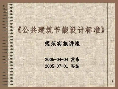 公共建筑节能规范PPT参考幻灯片