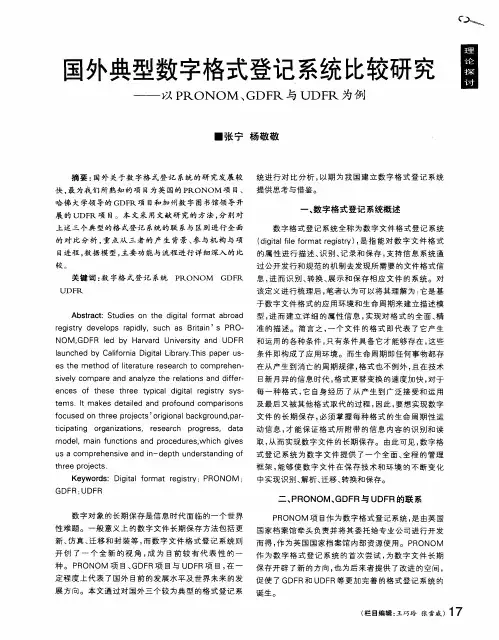 国外典型数字格式登记系统比较研究——以PRONOM、GDFR与UDFR为例