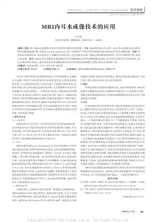 MRl内耳水成像技术的应用