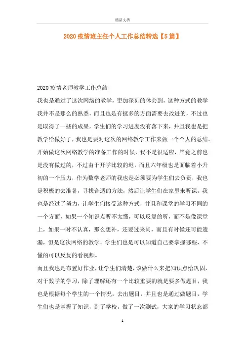 2020疫情班主任个人工作总结精选【5篇】