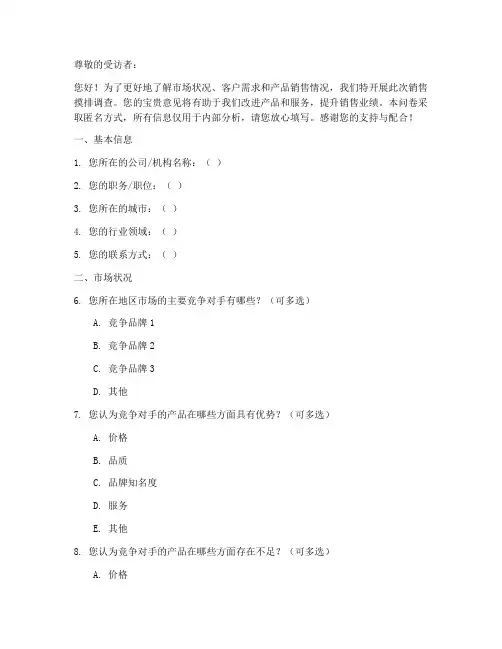 销售摸排调查问卷模板