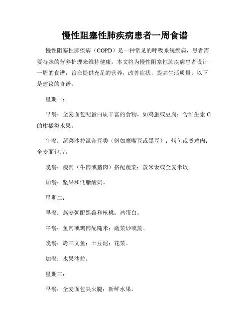 慢性阻塞性肺疾病患者一周食谱