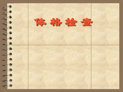 诊断学__体格检