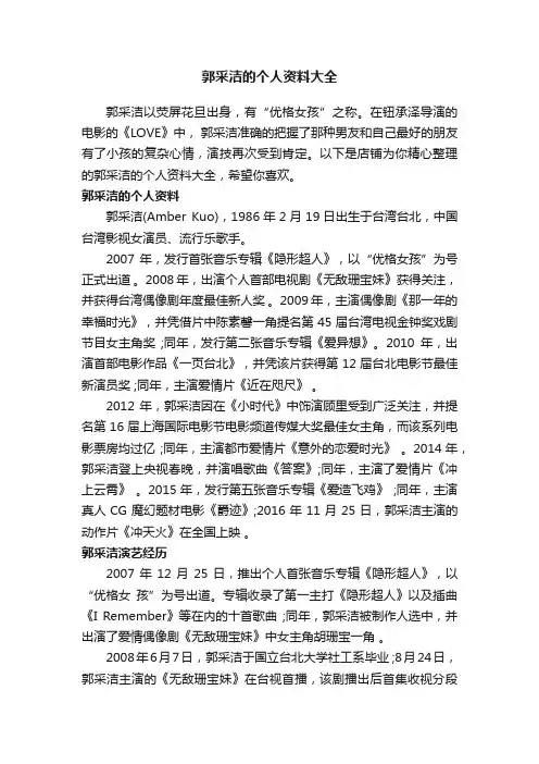 郭采洁的个人资料大全