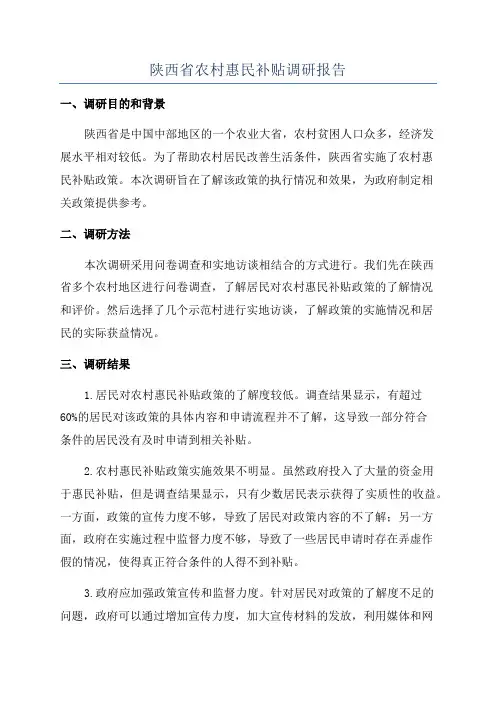 陕西省农村惠民补贴调研报告