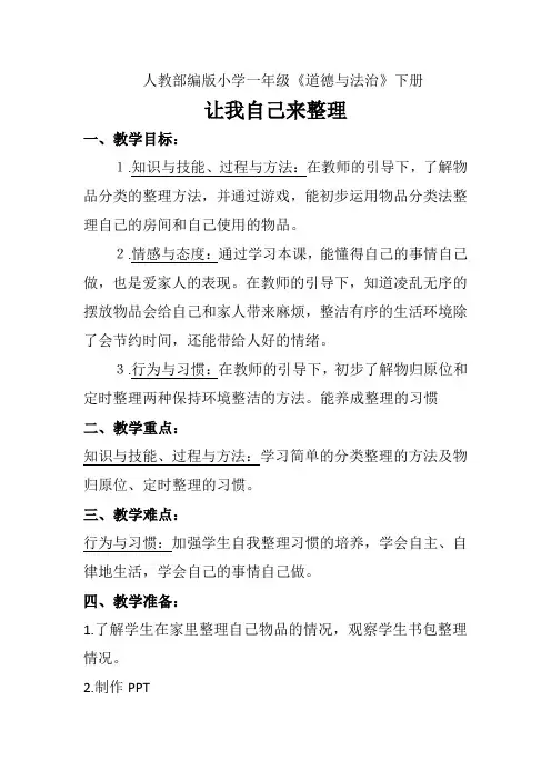 一年级下册道德与法治教案与反思-11. 让我自己来整理｜部编版