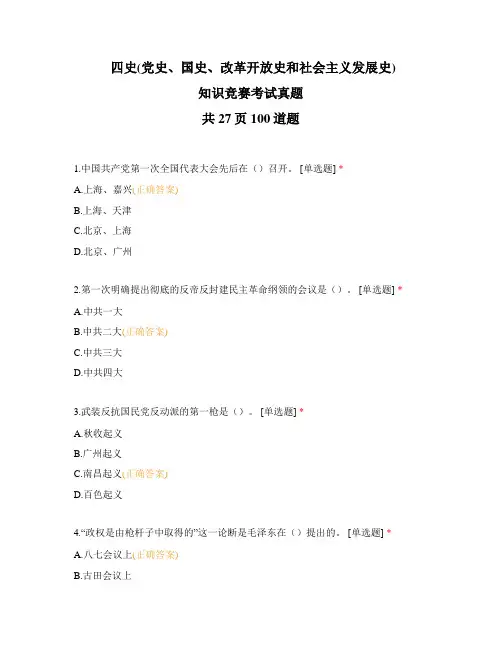 四史(党史、国史、改革开放史和社会主义发展史)知识竞赛考试真题