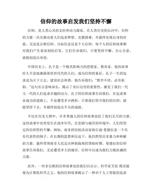 信仰的故事启发我们坚持不懈