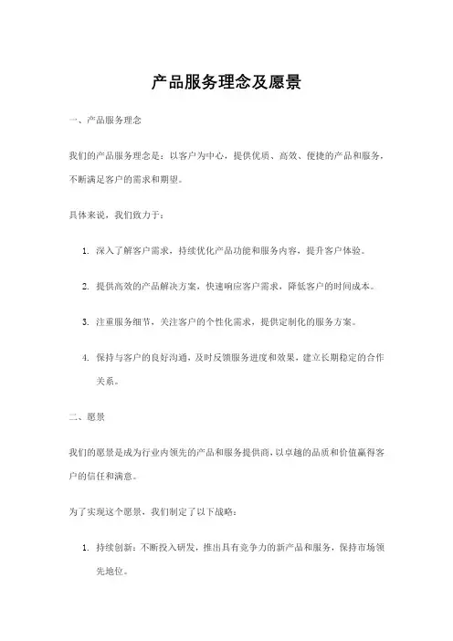 产品服务理念及愿景