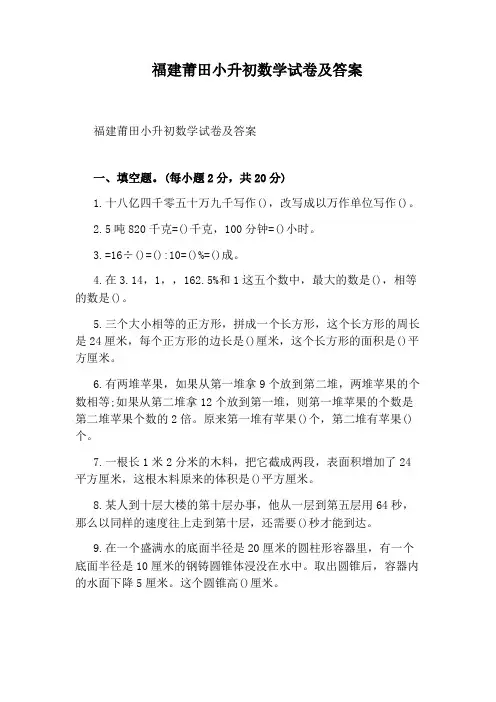 福建莆田小升初数学试卷及答案