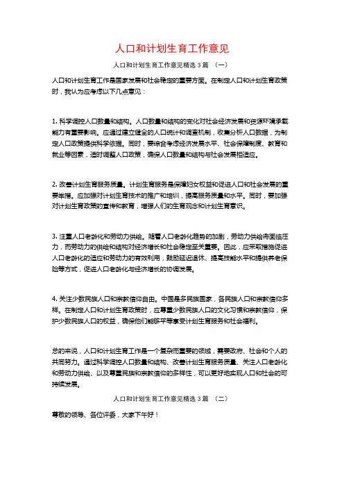人口和计划生育工作意见3篇