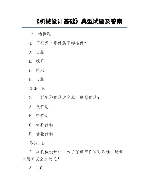 《机械设计基础》典型试题及答案