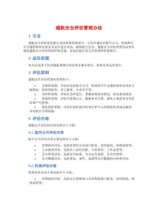 通航安全评估管理办法