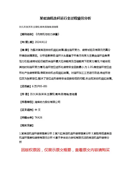 某柴油机连杆运行全过程疲劳分析
