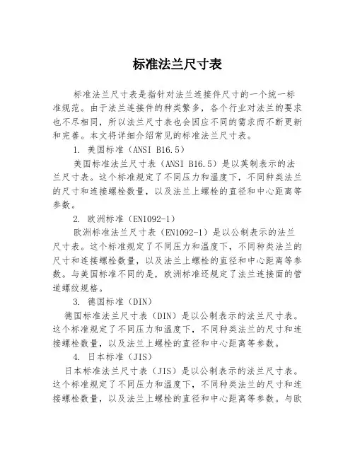 标准法兰尺寸表