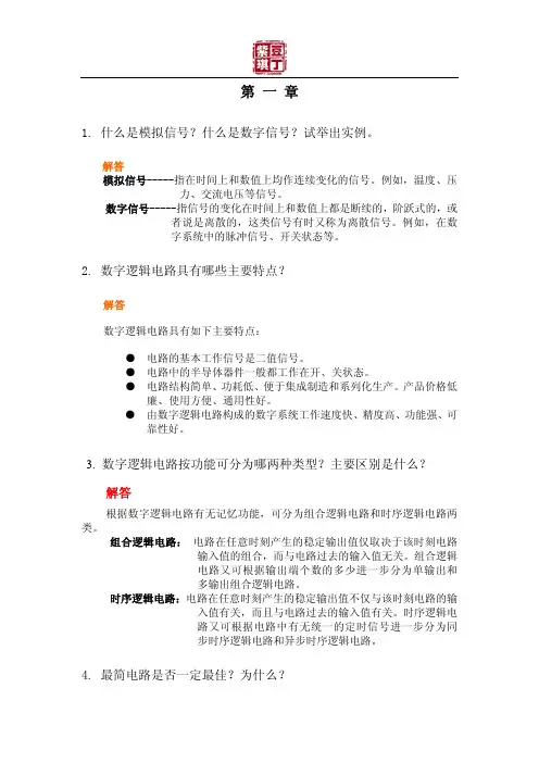 数字逻辑 课后习题答案