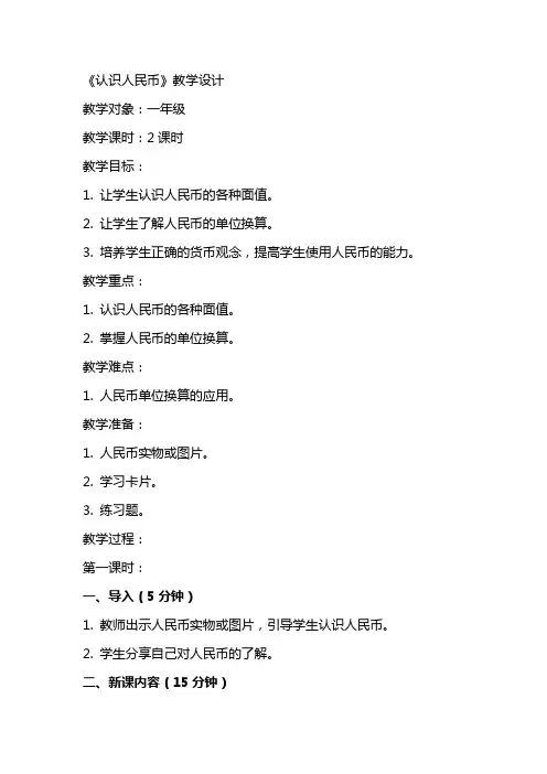 《认识人民币》教学设计教学教案