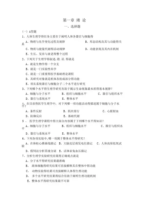 生理学第一章绪论练习题