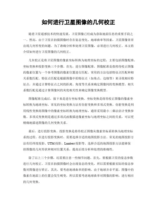 如何进行卫星图像的几何校正