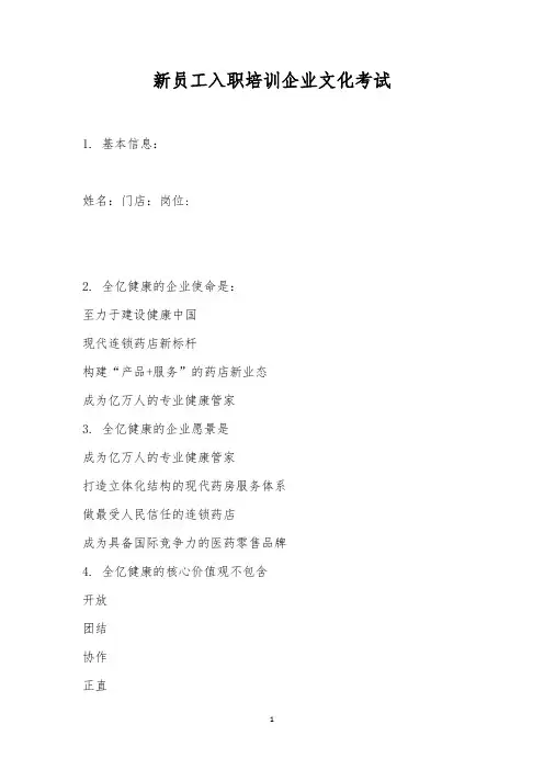 新员工入职培训企业文化考试