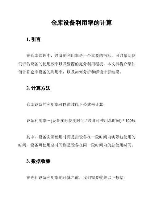 仓库设备利用率的计算