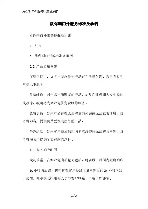 质保期内外服务标准及承诺简洁范本