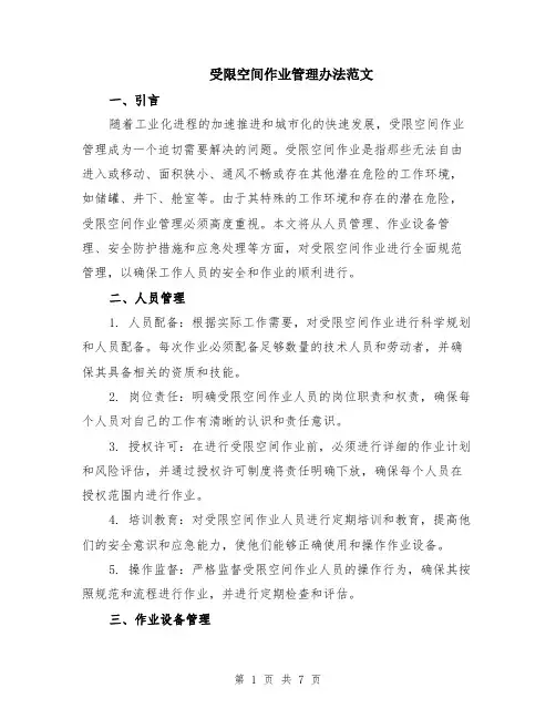 受限空间作业管理办法范文（二篇）