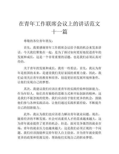 在青年工作联席会议上的讲话范文十一篇